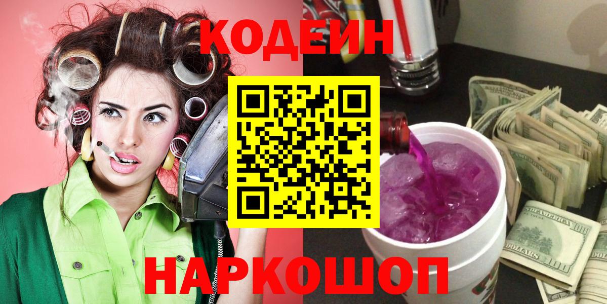 Дзержинск  Codein Purple Drank  Кодеиновый сироп Lean Purple Drank  Вход с VPN 